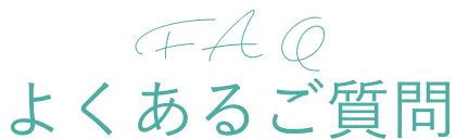 よくあるご質問