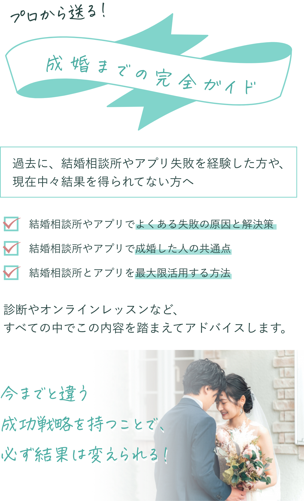 プロから送る！成婚までの完全ガイド。過去に、結婚相談所やアプリ失敗を経験した方や、現在なかなか結果を得られていない方へ