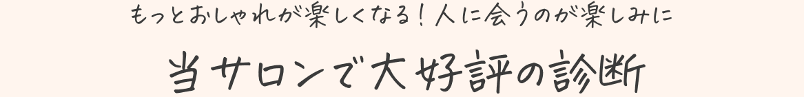 当サロンで大好評の診断