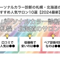 パーソナルカラー診断　札幌