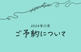 2024年11月ご予約について