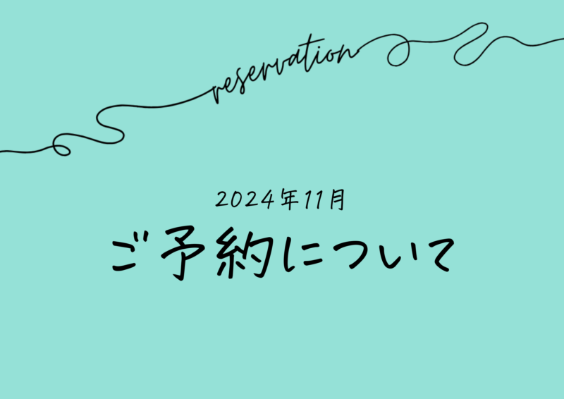 2024年11月ご予約について