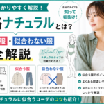 骨格ナチュラルの特徴とは？似合う服・似合わない服をプロが徹底解説