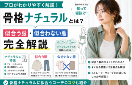 骨格ナチュラルとは何かを解説するアイキャッチ画像。似合う服・似合わない服、特徴、着こなしのコツが一目でわかるデザイン