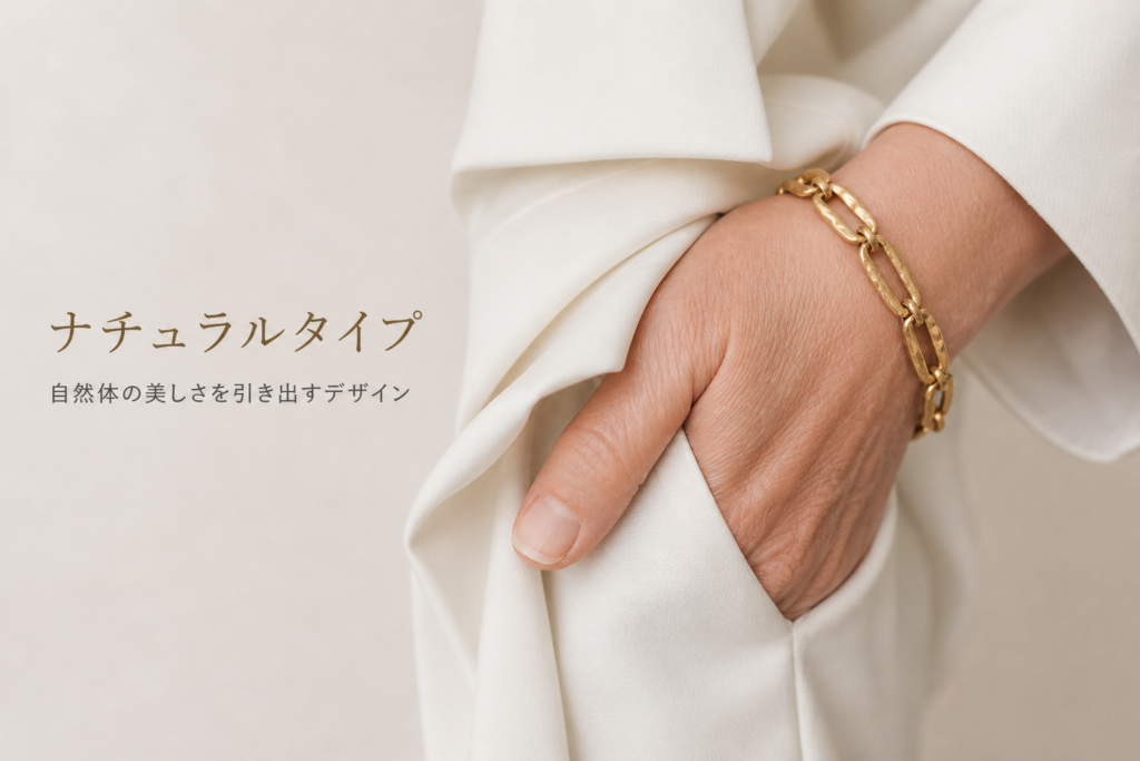 ナチュラルタイプ向けのブレスレット例。大ぶりでラフなチェーンデザインのゴールドブレスレットを着用した手元。