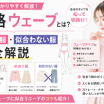 骨格診断ウェーブの特徴とは？似合う服・似合わない服をプロが解説