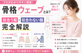 骨格ウェーブとは？特徴と似合う服・似合わない服をプロが解説した図解