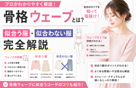 骨格ウェーブとは？特徴と似合う服・似合わない服をプロが解説した図解