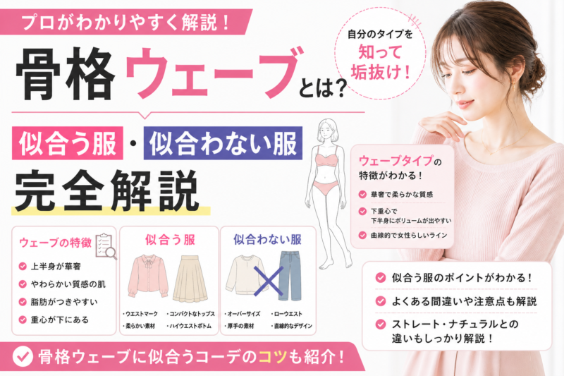 骨格ウェーブとは？特徴と似合う服・似合わない服をプロが解説した図解