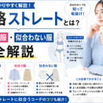 骨格ストレートの特徴とは？似合う服、似合わない服をプロが徹底解説