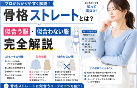 骨格ストレートの特徴や似合う服・似合わない服を解説したサムネイル画像。上半身に厚みがある体型に似合うファッションのポイントを紹介