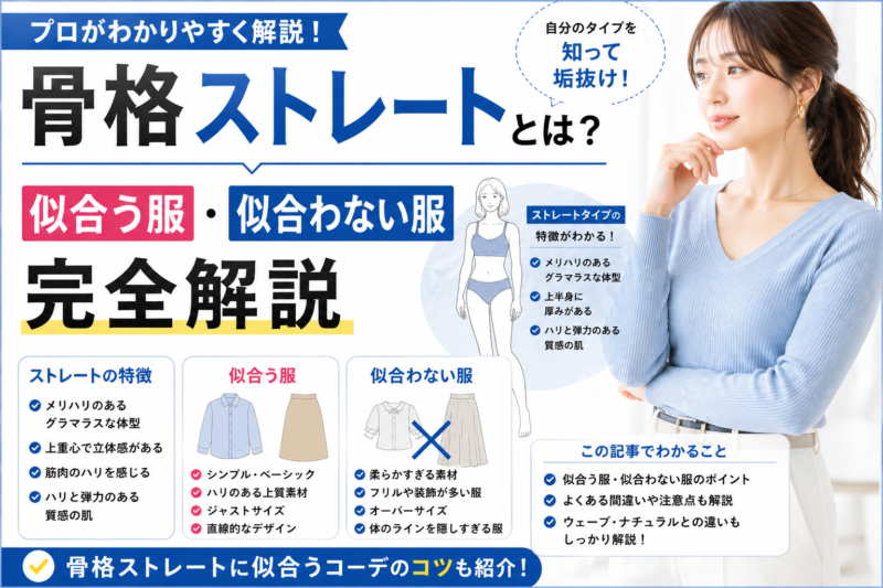 骨格ストレートの特徴や似合う服・似合わない服を解説したサムネイル画像。上半身に厚みがある体型に似合うファッションのポイントを紹介