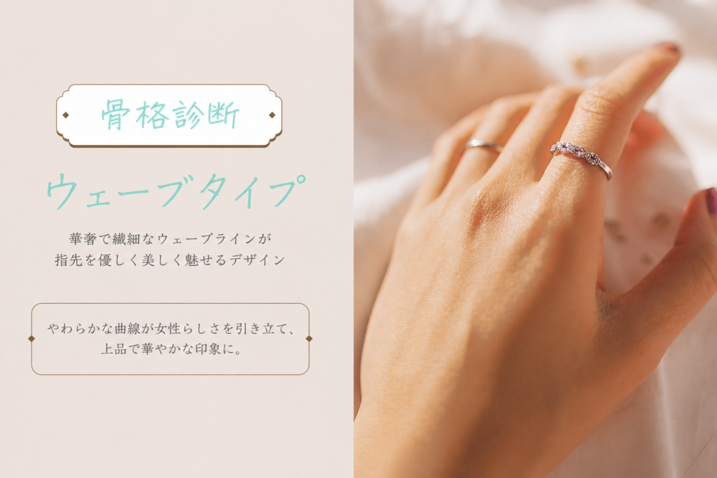 ウェーブタイプ向けのリングコーデ例。細く華奢な曲線デザインの指輪を着けた女性の手元。