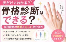 骨格診断は手だけで判断できるのかを解説する画像。手の写真とともに、自己診断の限界やストレート・ウェーブ・ナチュラルの違い、プロ診断の重要性を紹介している。