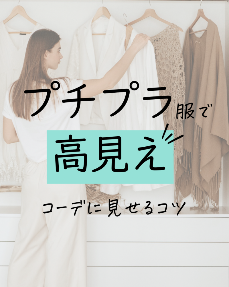 プチプラ服で高見えコーデに見せるコツ