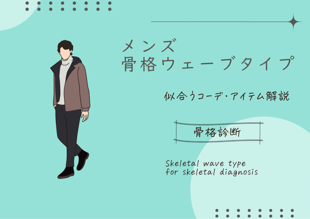 メンズ骨格診断　メンズ骨格ウェーブタイプ　似合うコーデ・アイテム解説