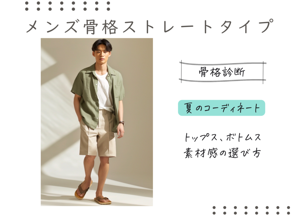 メンズ骨格ストレートタイプ　夏のコーディネート