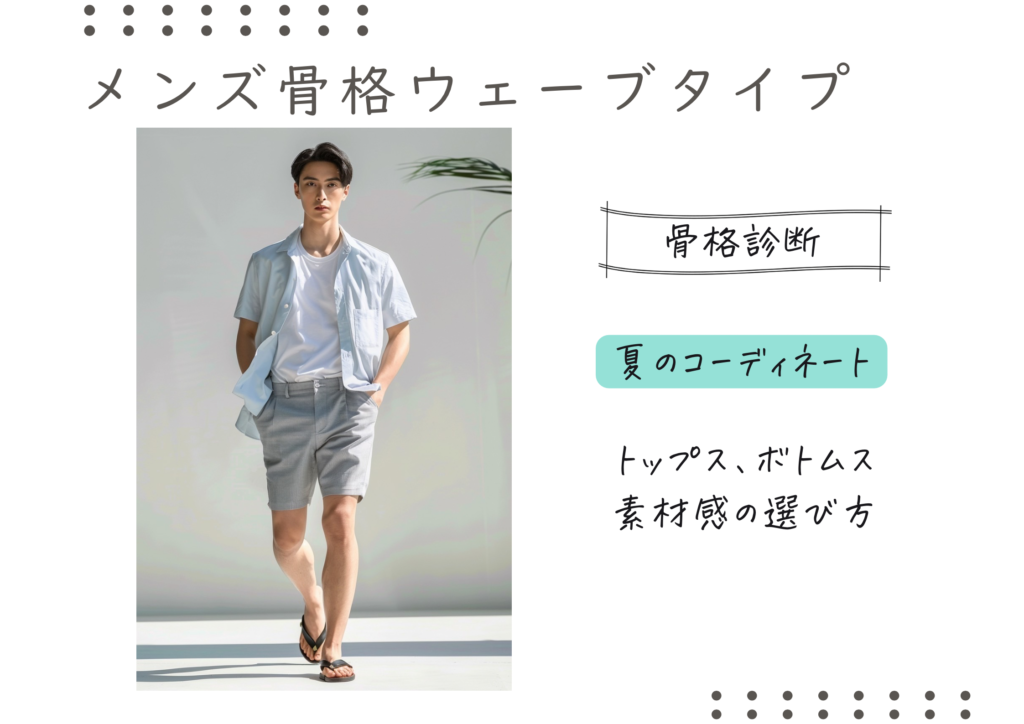 メンズ骨格ウェーブタイプ　夏のコーディネート