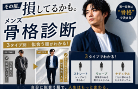 メンズ骨格診断のビフォーアフターと3タイプ（ストレート・ウェーブ・ナチュラル）の特徴解説