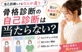 骨格診断の自己診断は当たらない？理由と正しい見分け方を解説する女性のイメージ