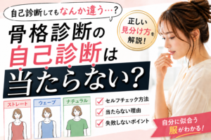 骨格診断の自己診断は当たらない？理由と正しい見分け方を解説する女性のイメージ