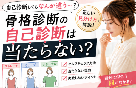 骨格診断の自己診断は当たらない？理由と正しい見分け方を解説する女性のイメージ