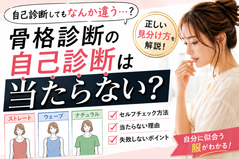 骨格診断の自己診断は当たらない？理由と正しい見分け方を解説する女性のイメージ