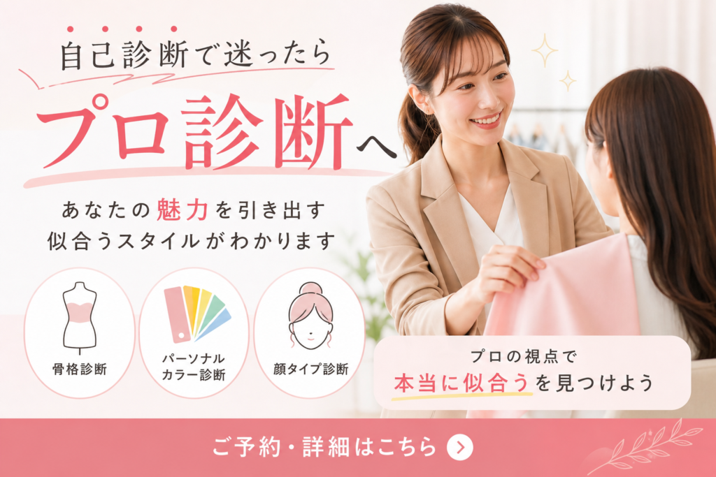 骨格診断の自己診断で迷った人に向けてプロ診断をすすめる画像 パーソナルカラーや顔タイプ診断と組み合わせて似合うスタイルがわかる