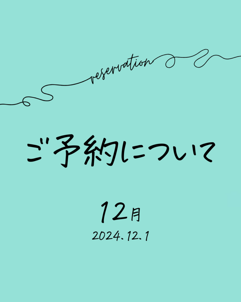 2024年12月の予約について