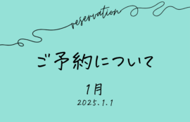 2025年1月　ご予約について