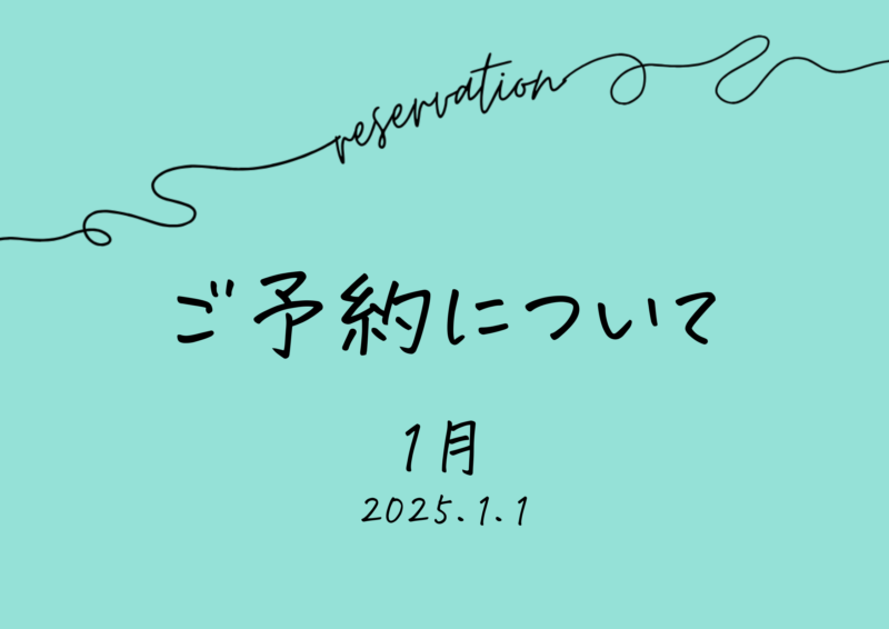 2025年1月　ご予約について