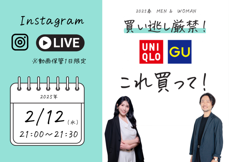 インスタライブのお知らせUNIQLOとGU これ買って