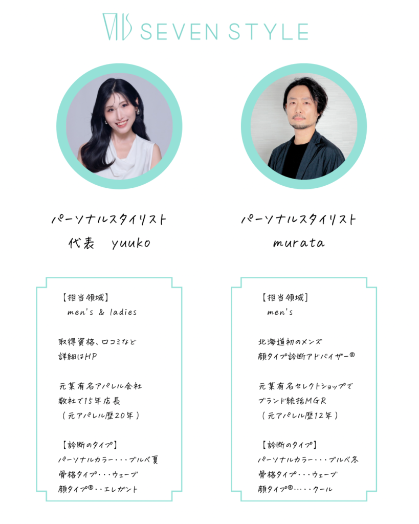 SEVEN STYLE パーソナルスタイリスト