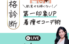 骨格診断　肌見せも怖くない！第一印象UPの着痩せコーデ術