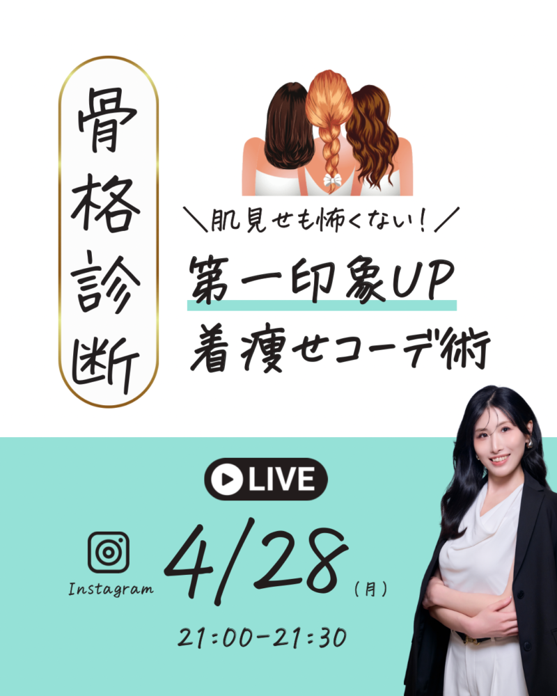 骨格診断　肌見せも怖くない！第一印象UPの着痩せコーデ術