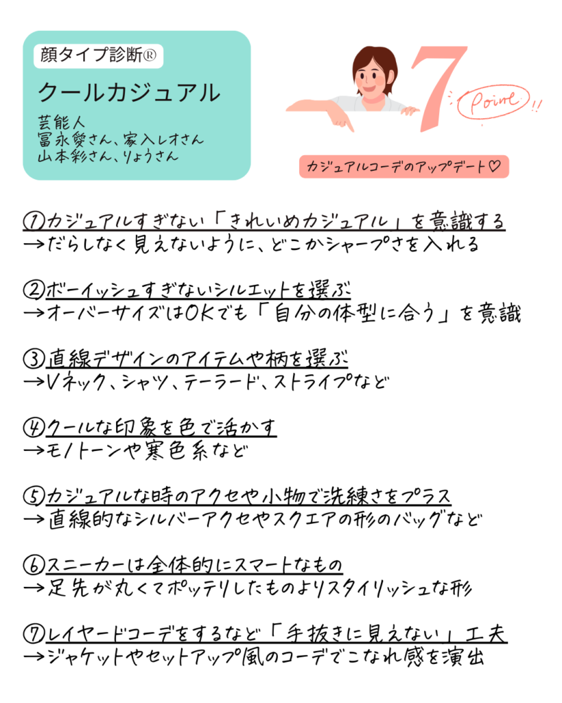 顔タイプ診断®︎ クールカジュアルのカジュアルコーデをアップデートする方法