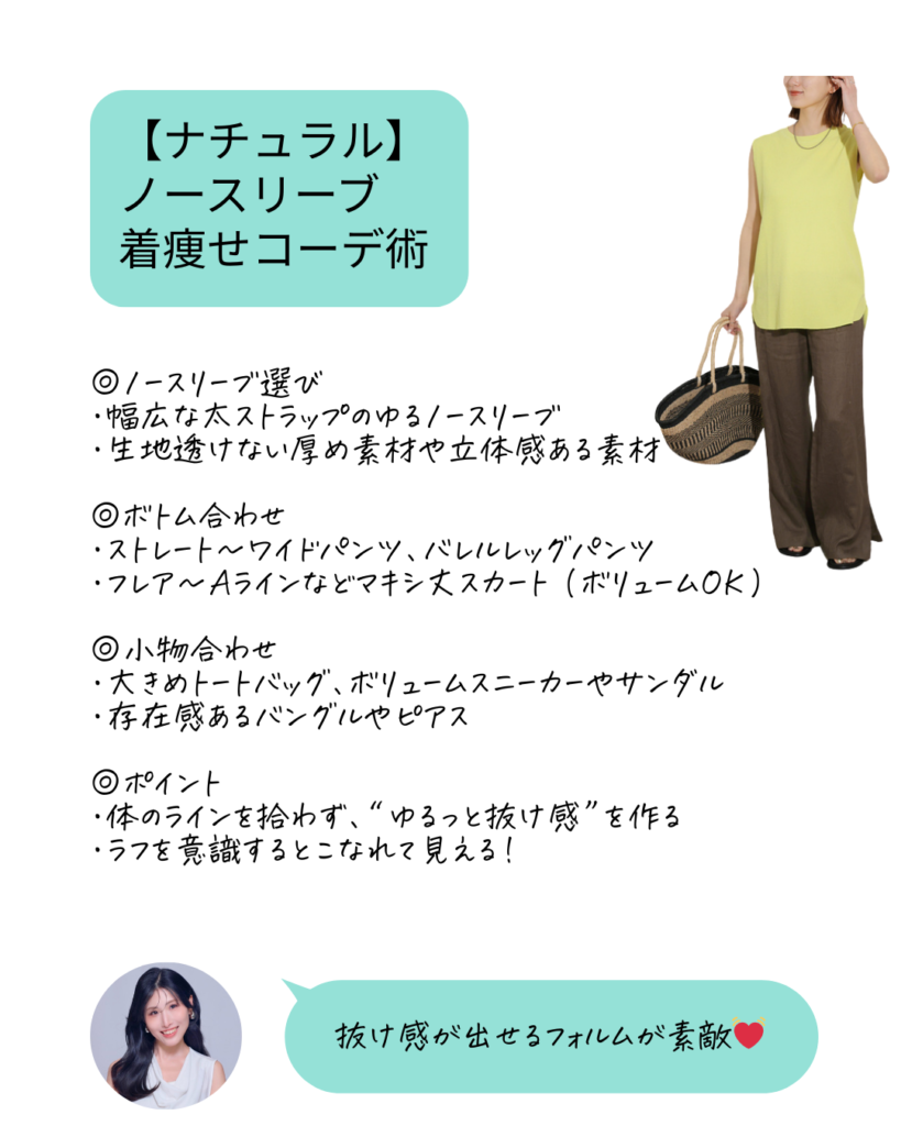 骨格診断　ナチュラル　ノースリーの着痩せコーデ術