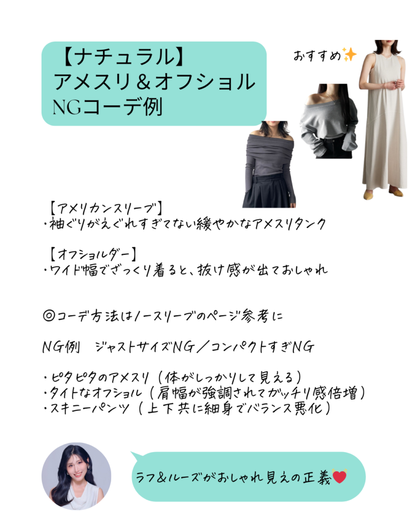 骨格診断　ナチュラル　アメスリ＆オフショルの着痩せコーデ術