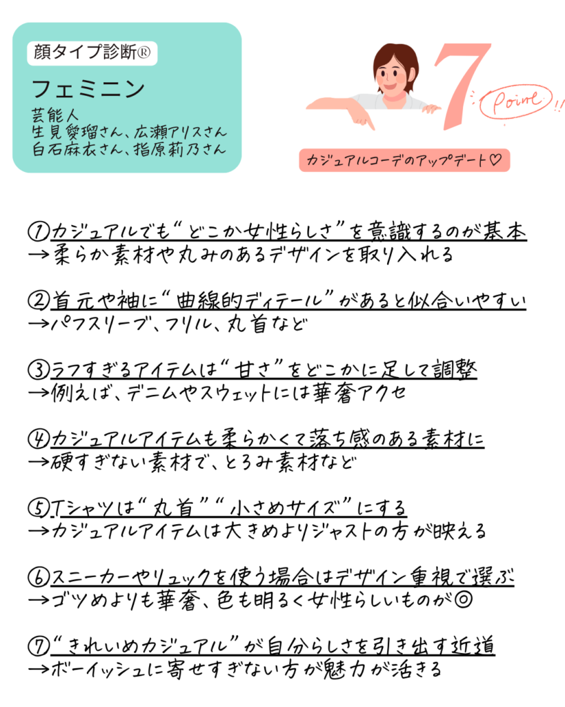 顔タイプ診断®︎ フェミニンのカジュアルコーデをアップデートする方法