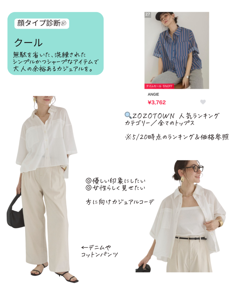 顔タイプ診断®︎ クールのカジュアルコーデをアップデートする方法