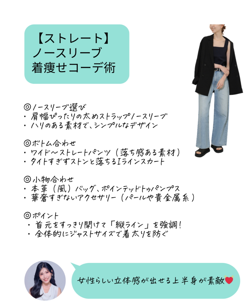 骨格診断　骨格ストレート　ノースリーブの着痩せコーデ術