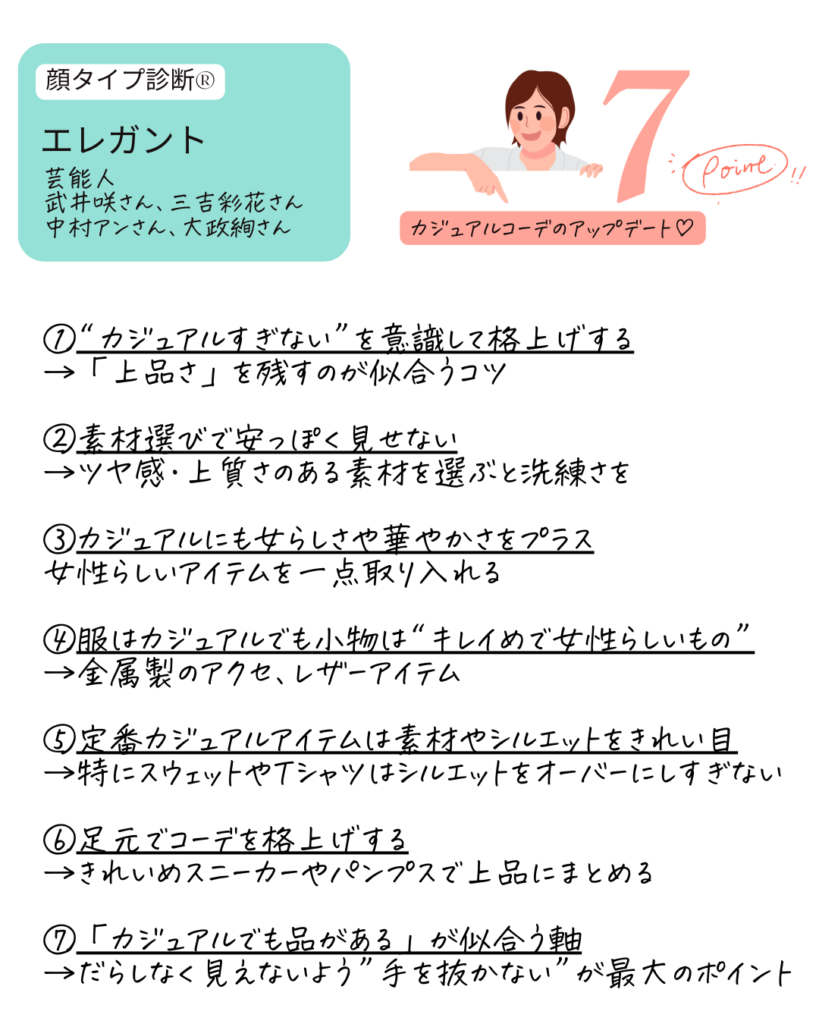 顔タイプ診断®︎ エレガントのカジュアルコーデをアップデートする方法