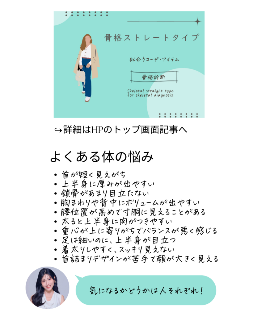 骨格診断　骨格ストレート　お悩みについて