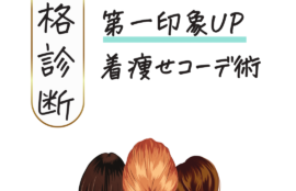 骨格診断　肌見せも怖くない！第一印象UP 着痩せコーデ術
