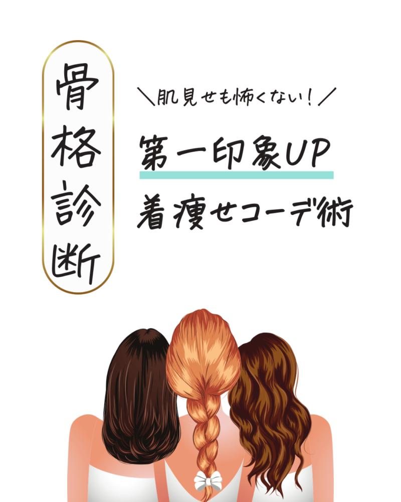 骨格診断　肌見せも怖くない！第一印象UP 着痩せコーデ術