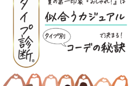 顔タイプ診断®︎ 夏の第一印象オシャレは似合うカジュアルで決まる！顔タイプ別コーデの秘訣