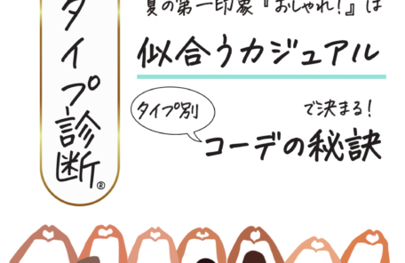顔タイプ診断®︎ 夏の第一印象オシャレは似合うカジュアルで決まる！顔タイプ別コーデの秘訣