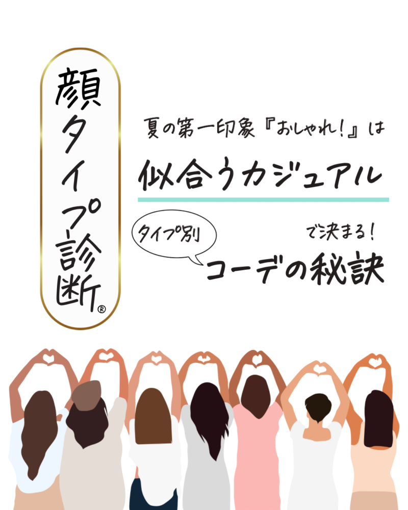 顔タイプ診断®︎ 夏の第一印象オシャレは似合うカジュアルで決まる！顔タイプ別コーデの秘訣