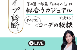 顔タイプ診断　夏の第一印象は似合うカジュアルで決まる