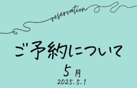 2025年5月　ご予約について